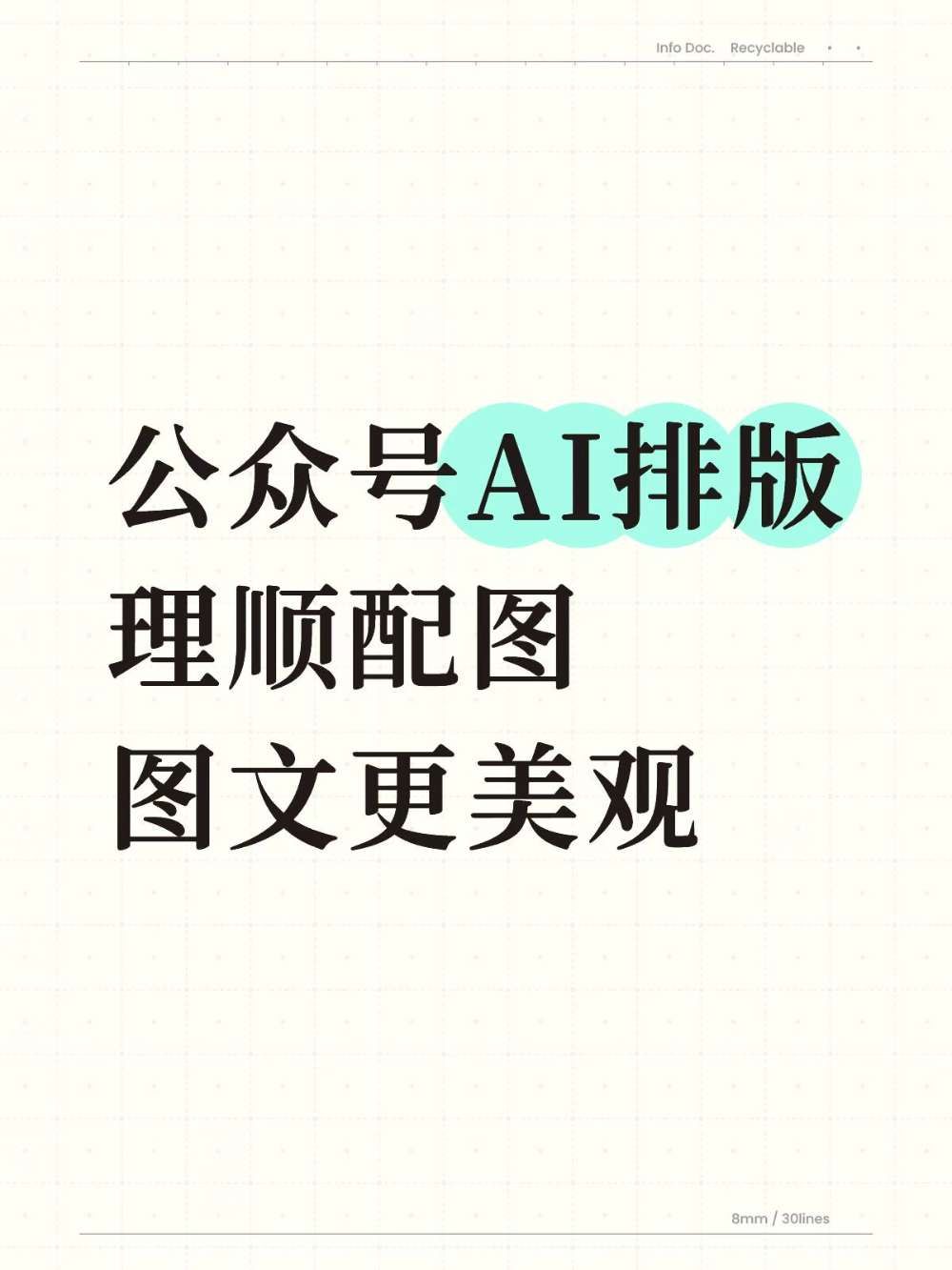 公众号AI排版|图文更清爽顺眼