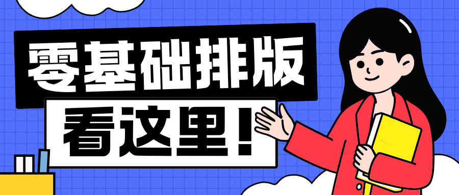 公众号排版不简单？3步搞定所有难题