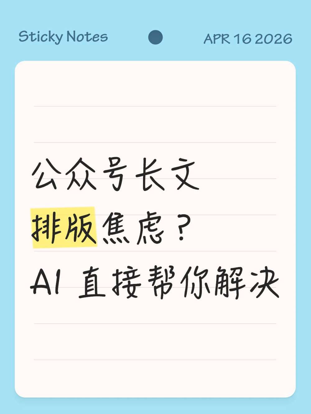 长文公众号AI排版效率翻倍体验