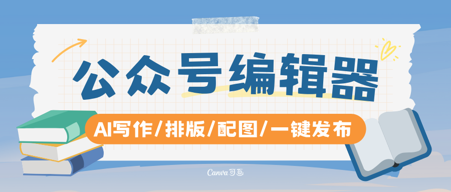 选对工具，公众号排版又快又美!