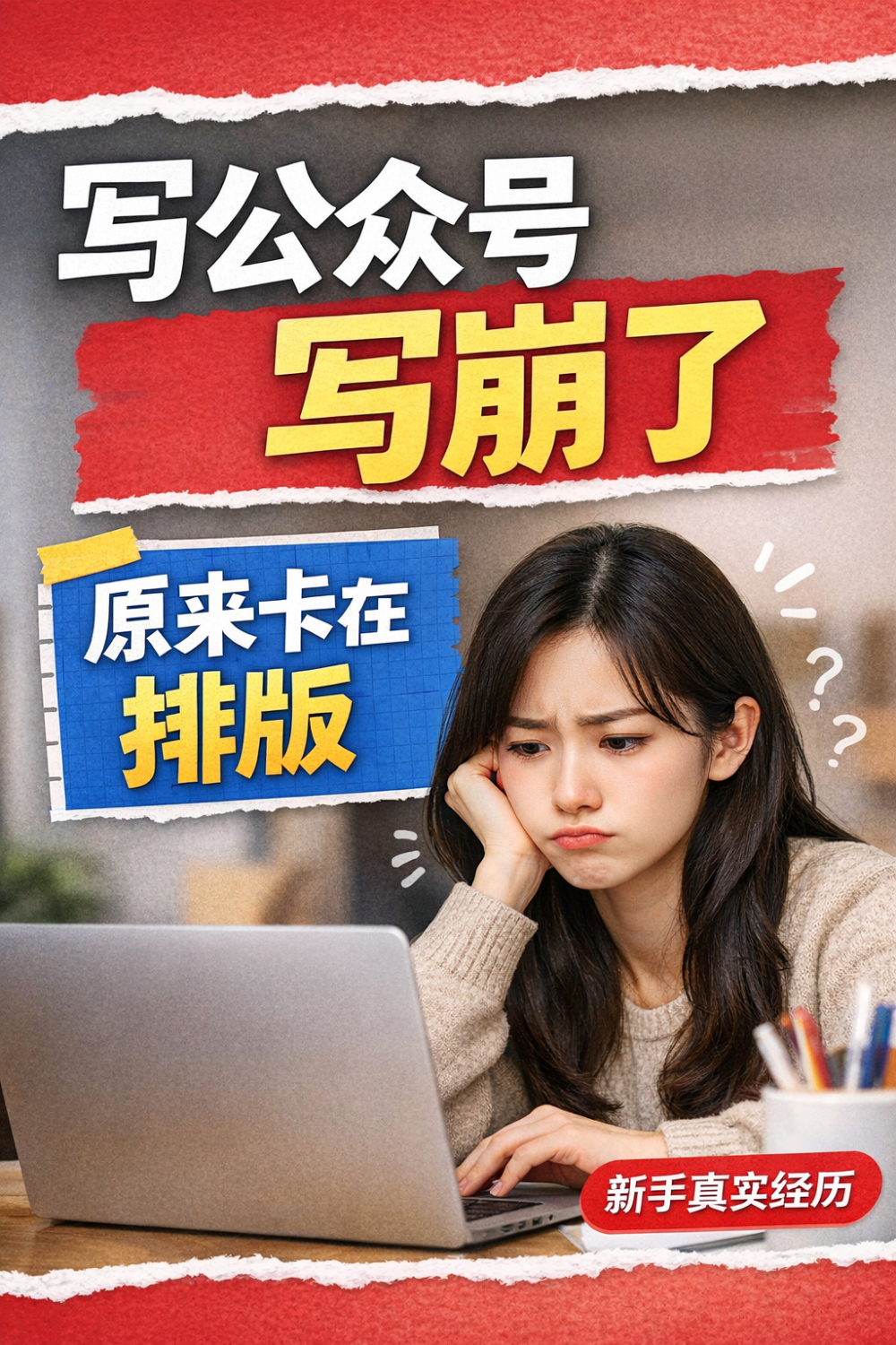 新手做公众号，难的根本不是写作，是排版！