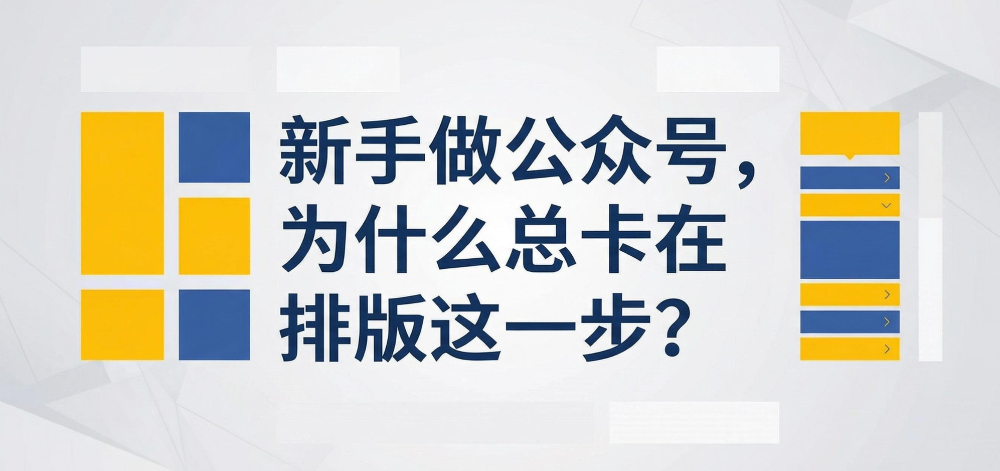 2026年公众号文章写完不会排版？很多新手小白都卡在了这一步