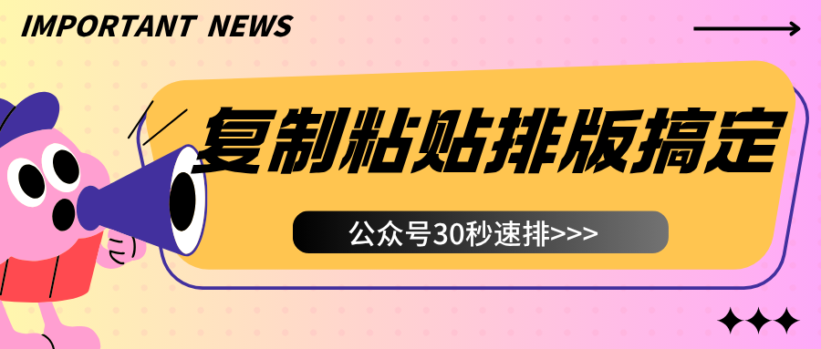公众号排版找有一云AI编辑器，30秒速排，省时又高效