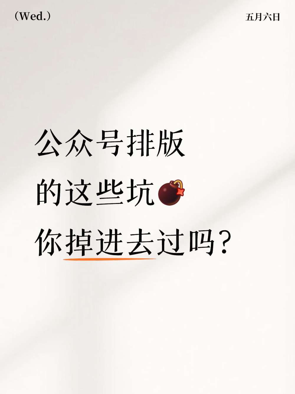 公众号排版避坑大全