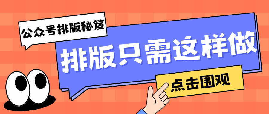 私藏！这款公众号排版编辑器，让你排版效率翻倍