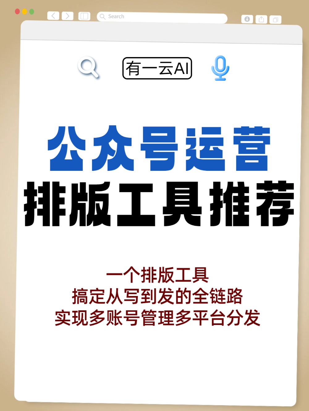 公众号运营AI全链路工具测评