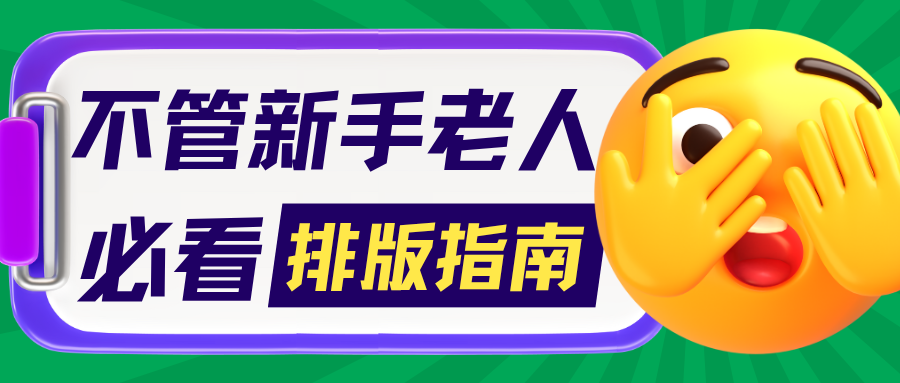 3分钟掌握一键排版在线编辑：提升自媒体创作效率的必备工具  