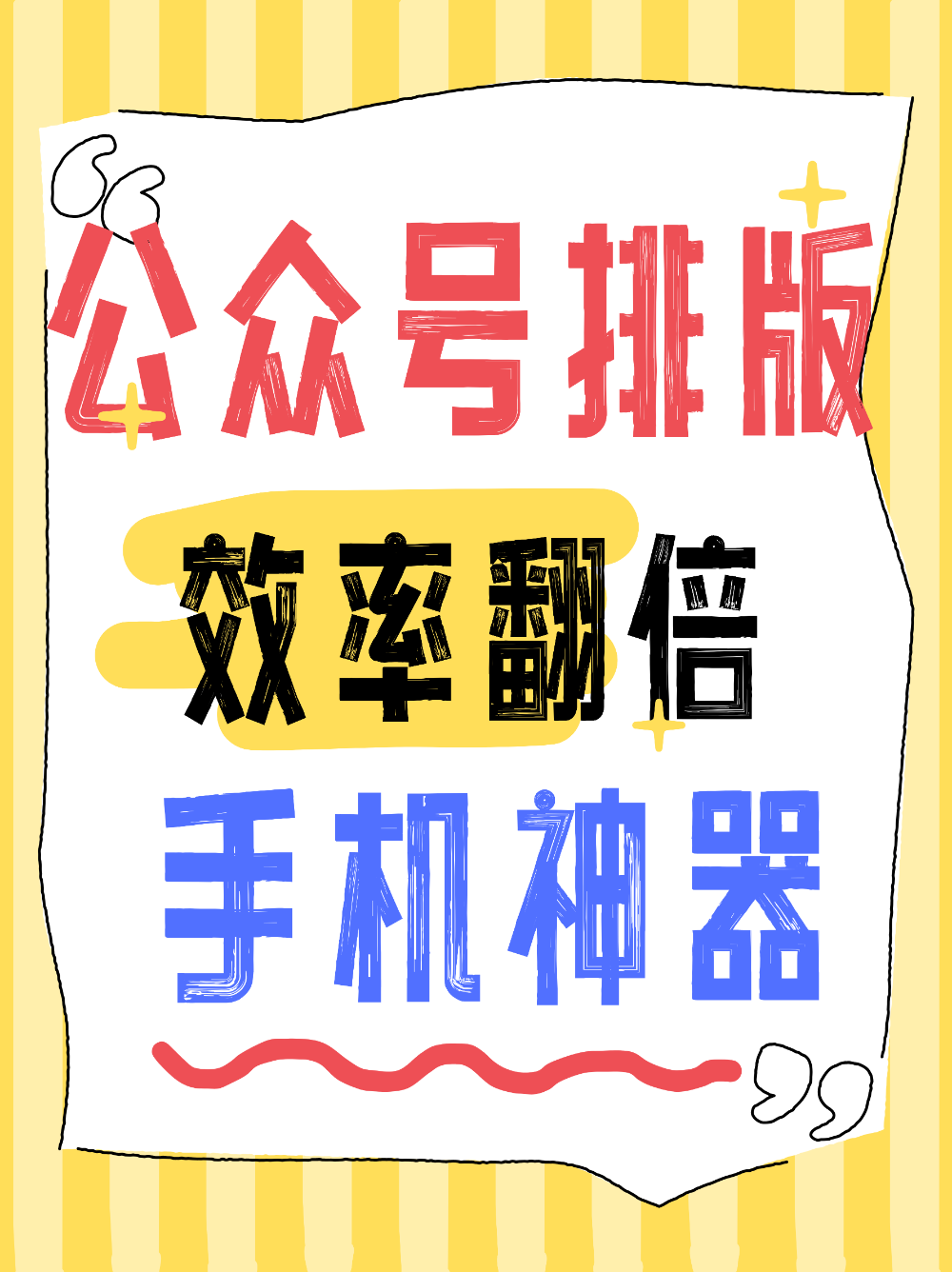 公众号排版,手机端怎么快速完成一篇推文