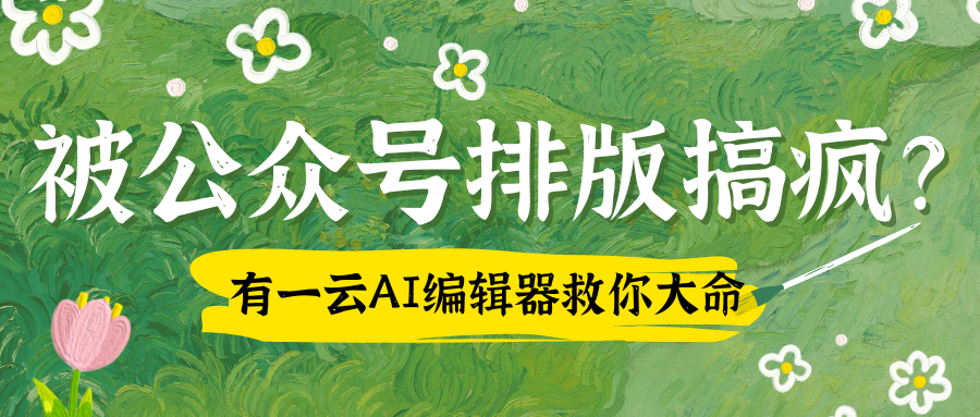 如何用AI工具快速产出公众号内容？自媒体人必备工具推荐