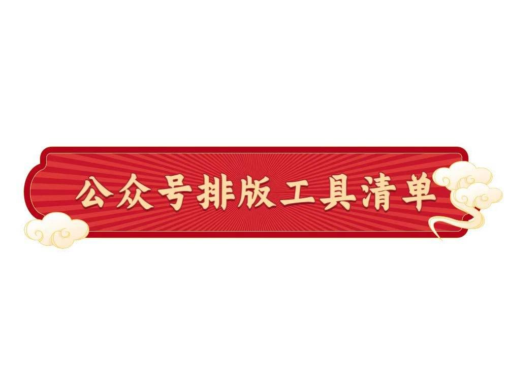 免费推文排版工具哪个好?2026年TOP7编辑器新手避坑指南