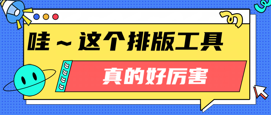 公众号编辑器哪个好？我用运营打工人一天来回答