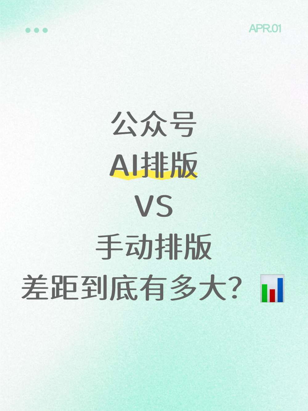 公众号小白都不了解的AI排版内幕
