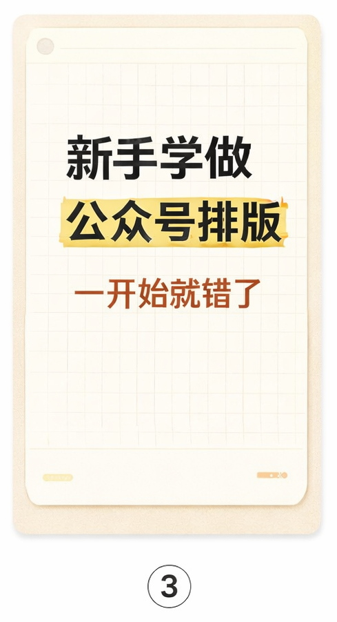 我后来才发现，新手学公众号排版是个大坑