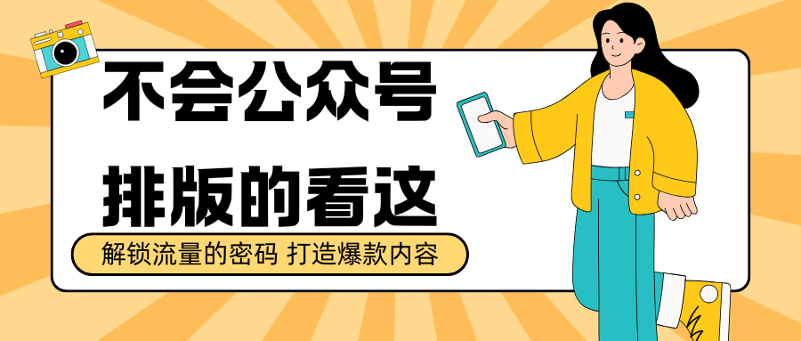 揭秘！AI编辑器如何让公众号排版变得高大上