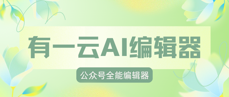 求解？为什么公众号编辑器免费版简篇不如有一云AI编辑器  ？