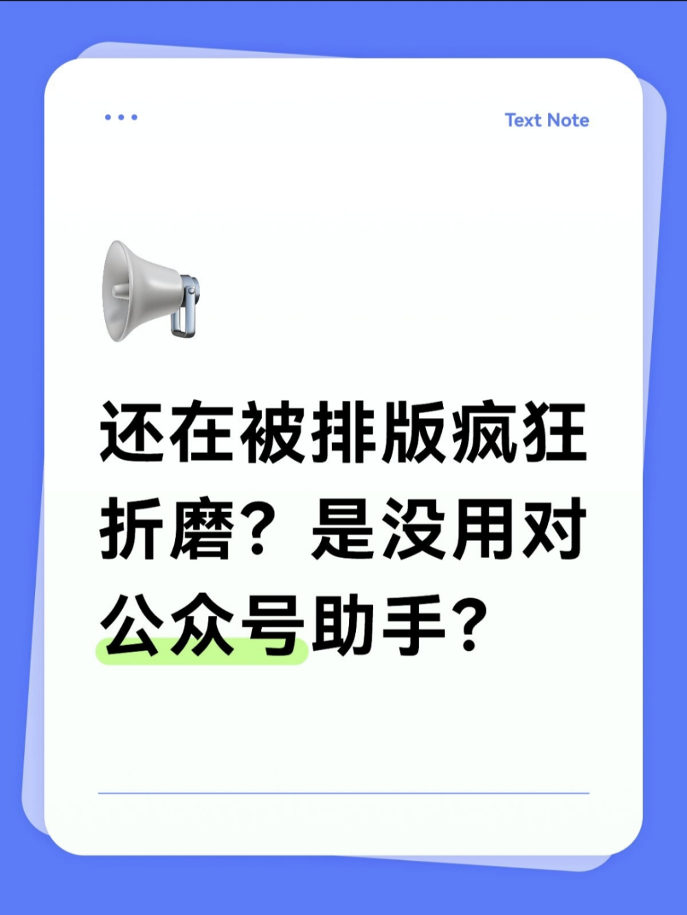公众号图文助手做号排版能一步到位?