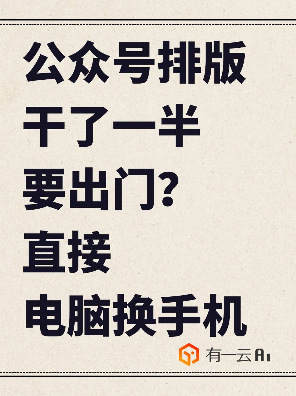 公众号排版干了一半要出门？直接电脑换手机