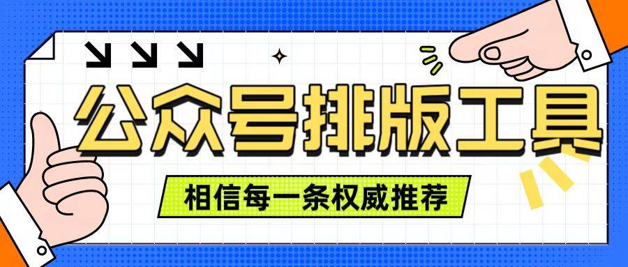 公众号排版软件别乱选:6款效率工具干货测评