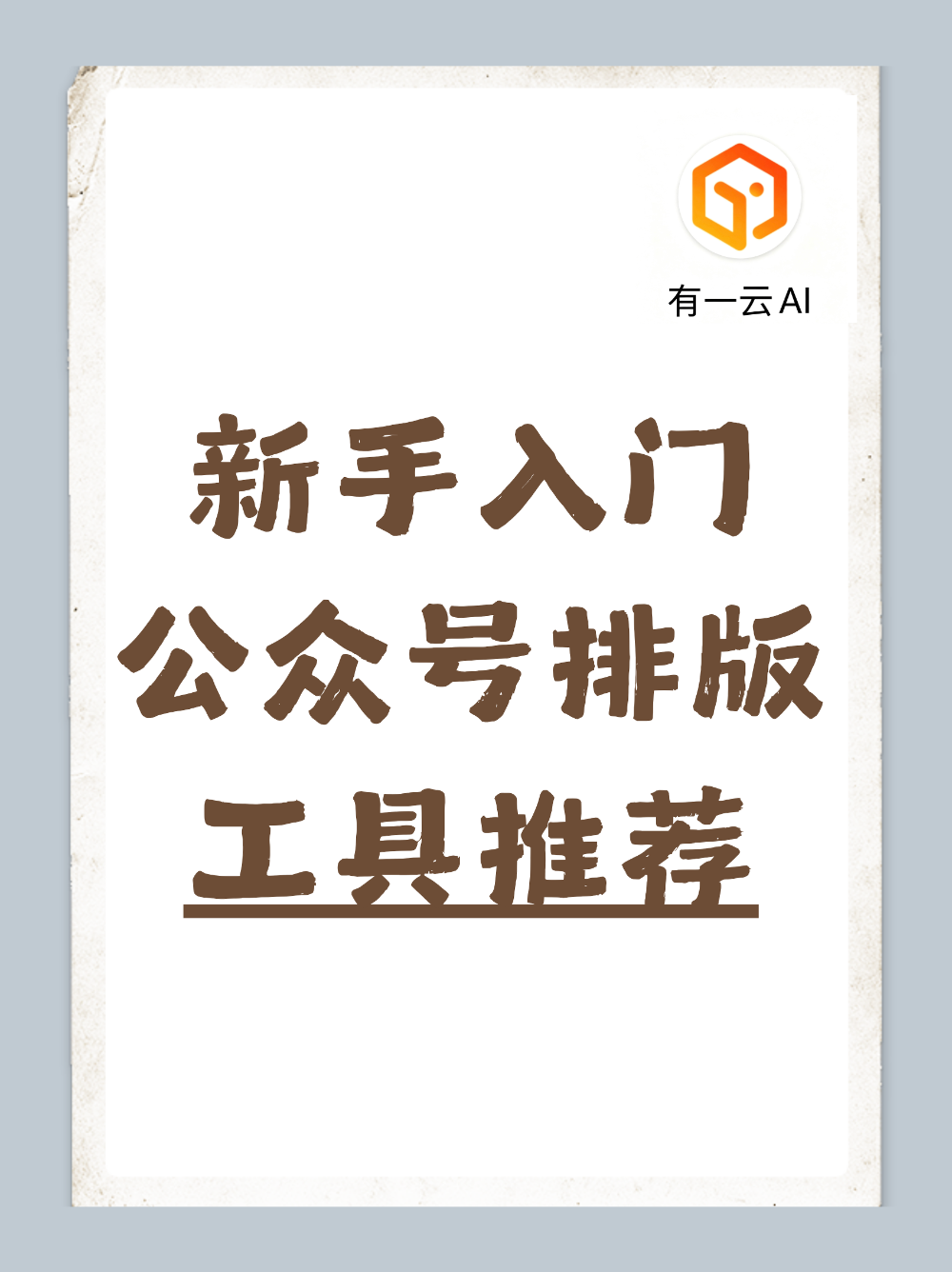 公众号排版新手用什么做？简单工具推荐！