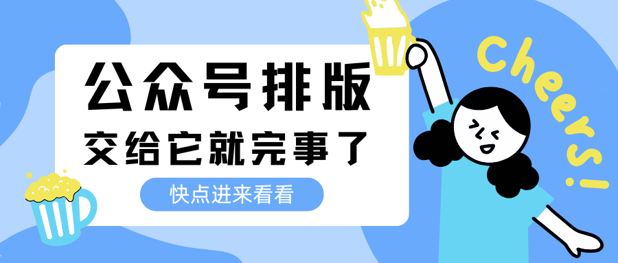公众号编辑器懒人使用指南：3分钟掌握高效排版技巧