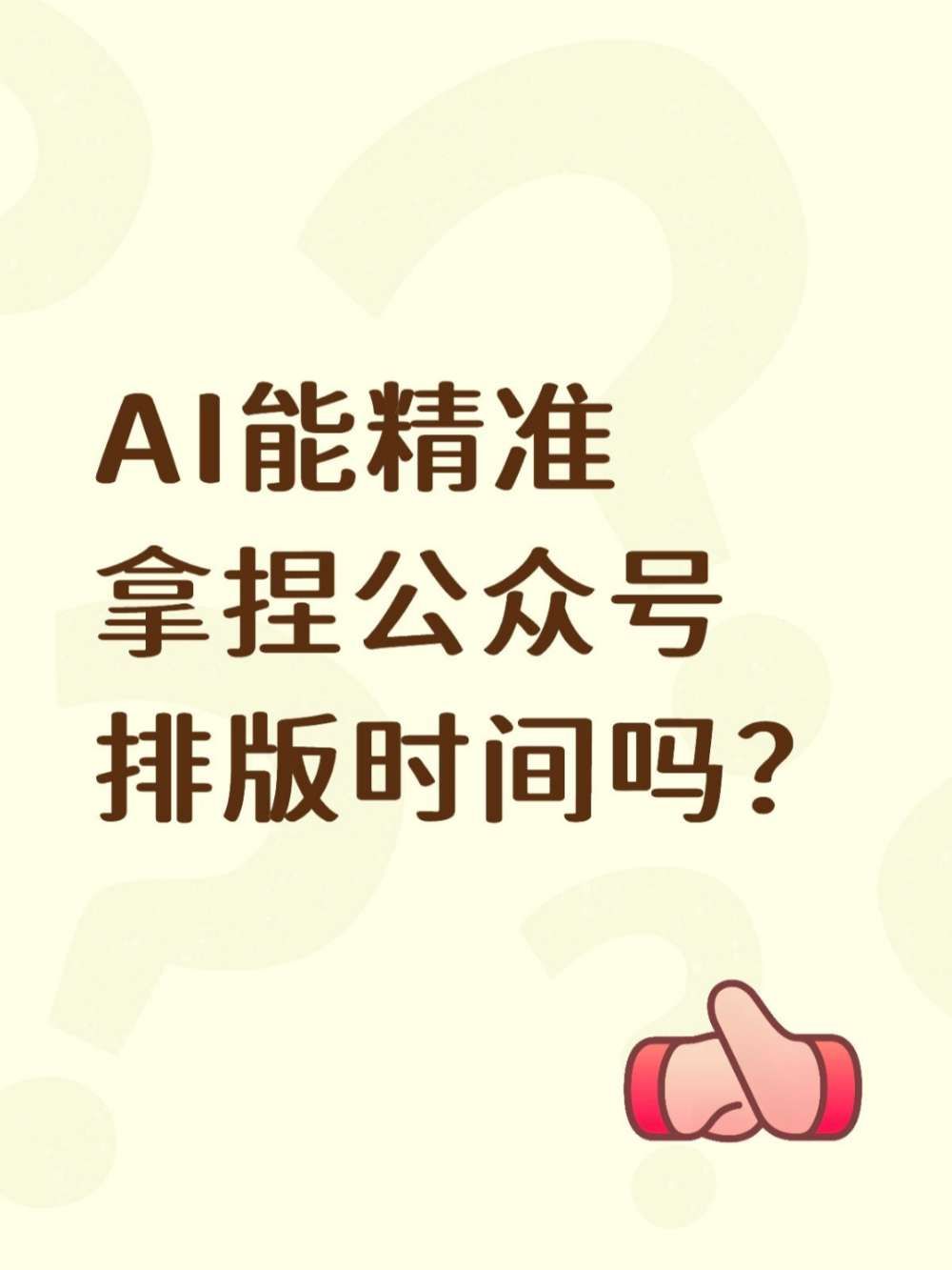 零基础30秒就能做好公众号排版的绝招？