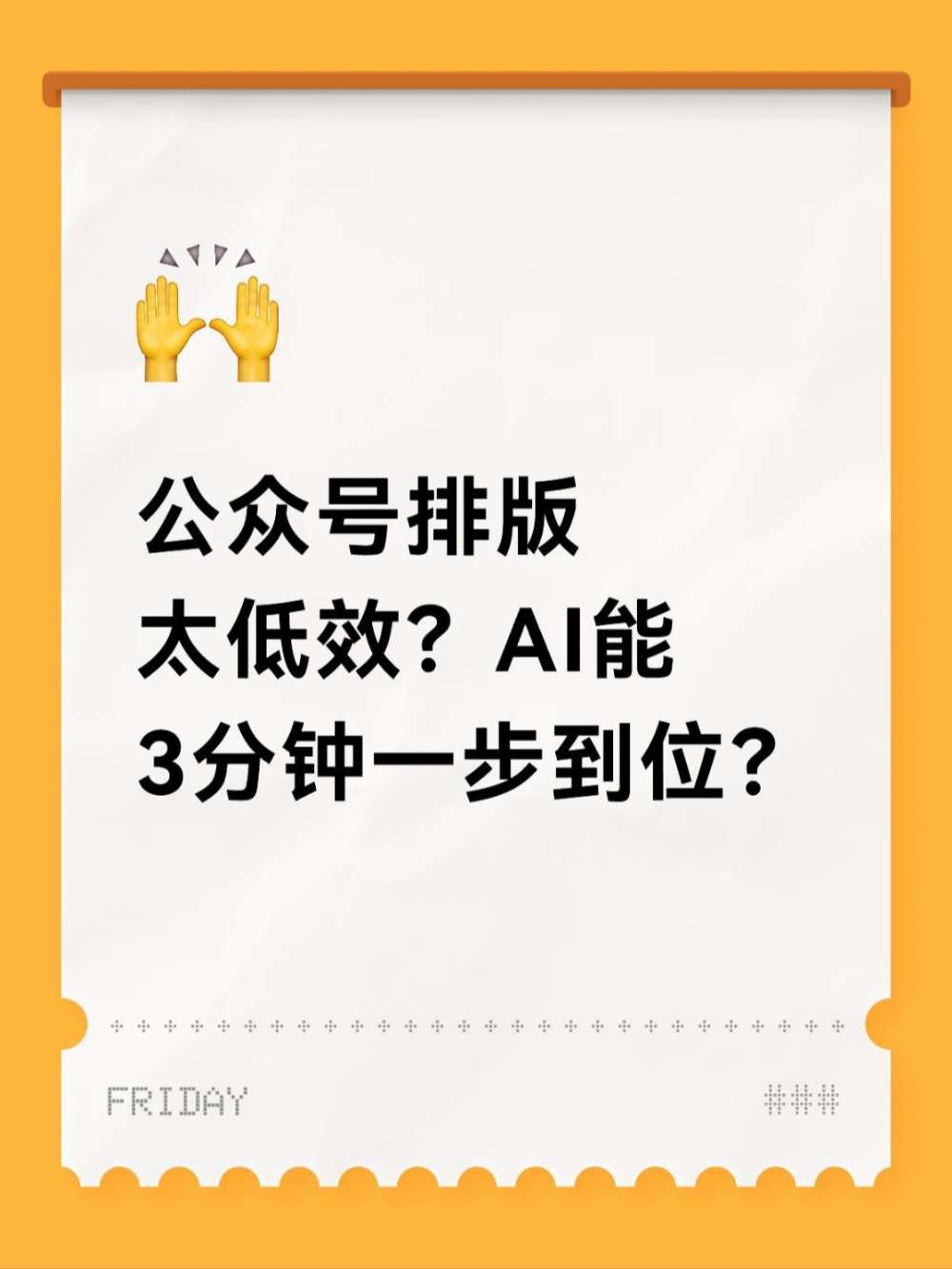做公众号排版避坑指南？手机也能高效做!
