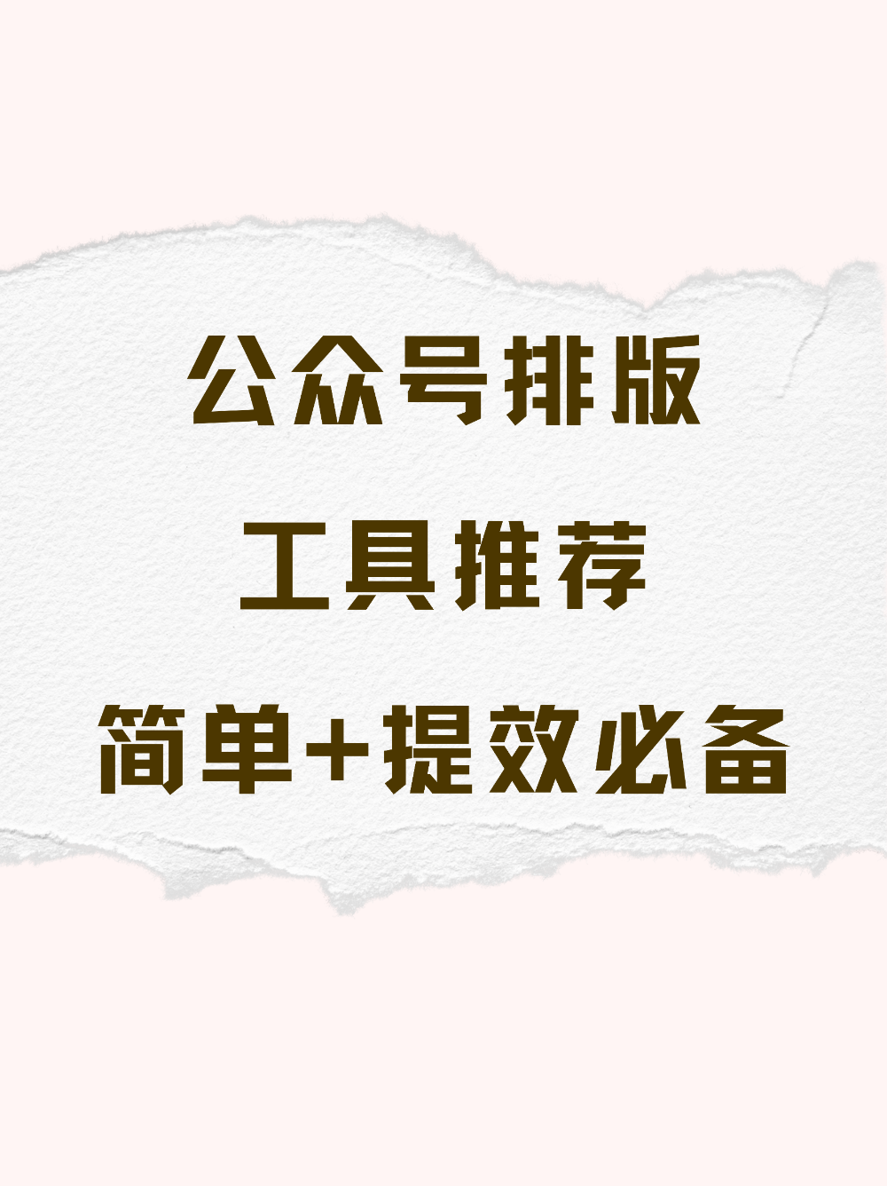 公众号排版工具推荐：简单操作+提效必备