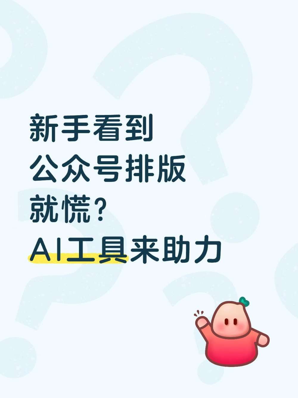 公众号排版|小白该从哪步开始?