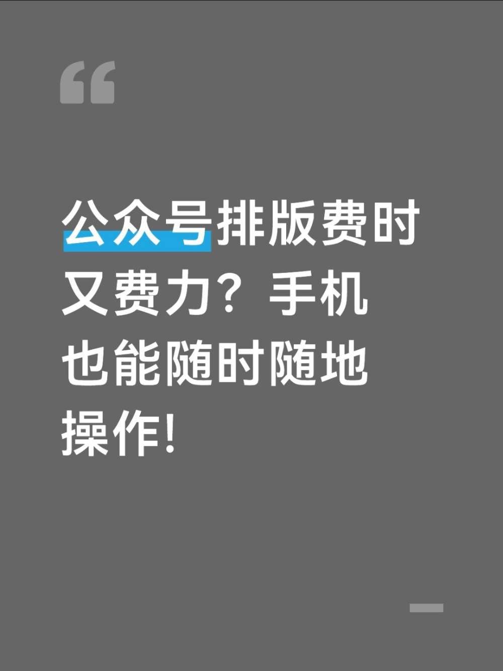 手机做公众号排版也能30秒一步到位?