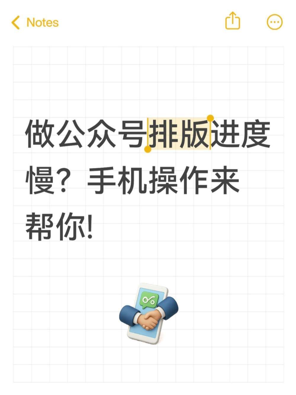 手机端公众号排版4步走，新手也能高效排版