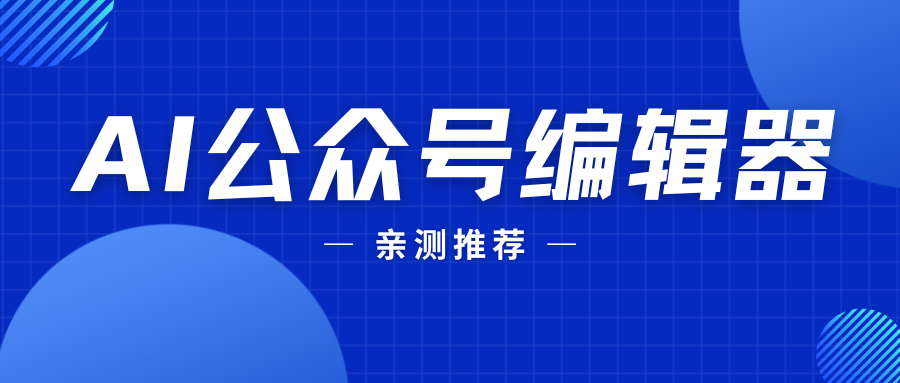 震惊！这款AI编辑器竟能自动排版，写作效率翻倍