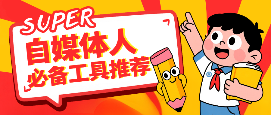 如何快速找到高质量的推文模板？自媒体人必备工具推荐