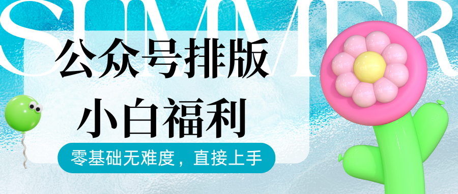 2025微信编辑器推荐：公众号排版小白的创作福音