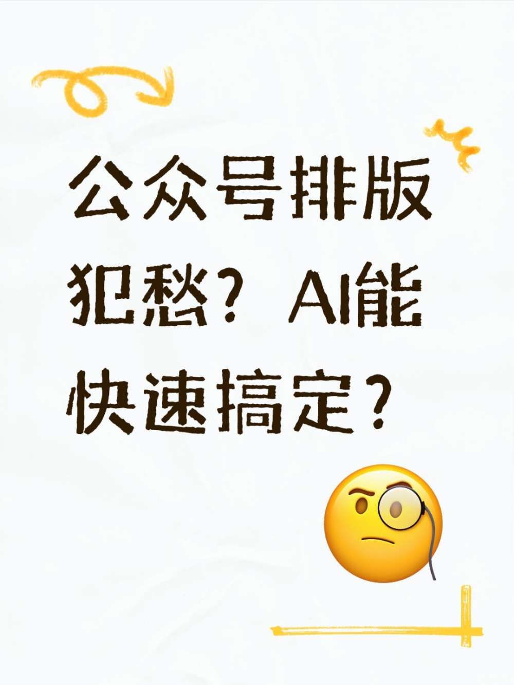 不允许你还在手动排版，AI快速搞定