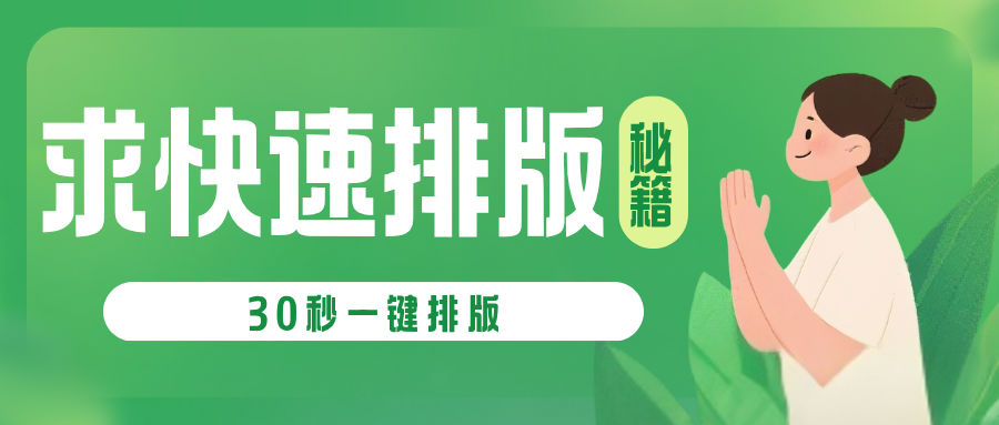 微信公众号AI一键生成排版，这款编辑器让你效率提升300%  