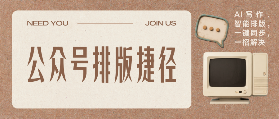 微信公众号编辑器推荐：AI创作与排版的便捷工具