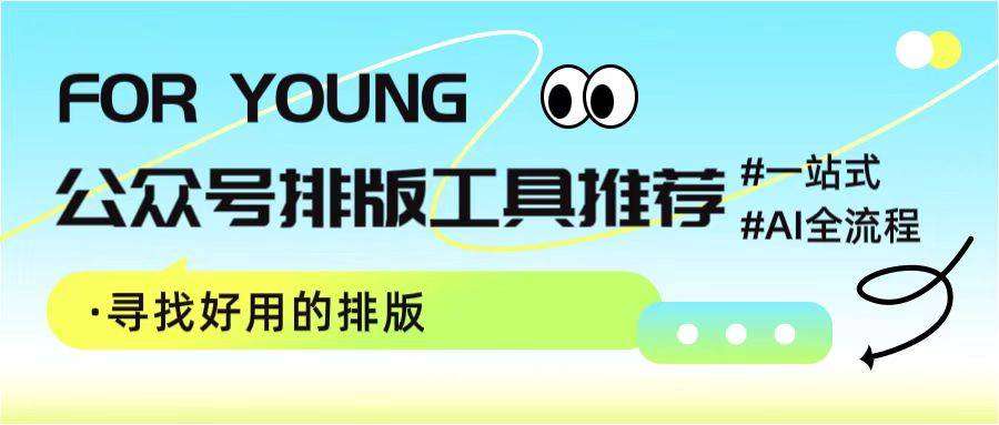 2026公众号排版工具趋势：AI模板化，告别反复返工内耗