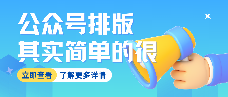 排版小白必学！公众号排版速成指南