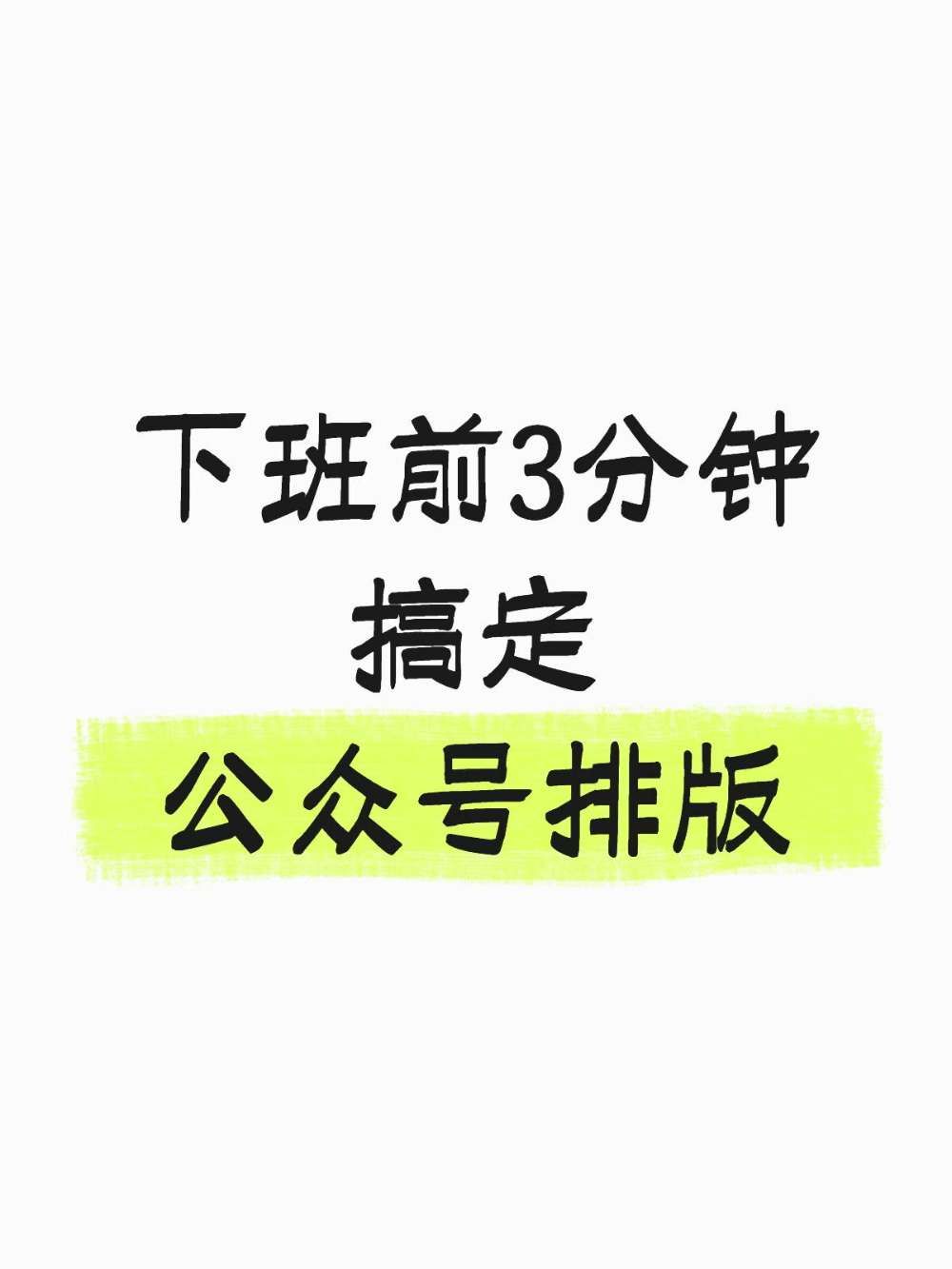 公众号AI排版|别再加班调格式
