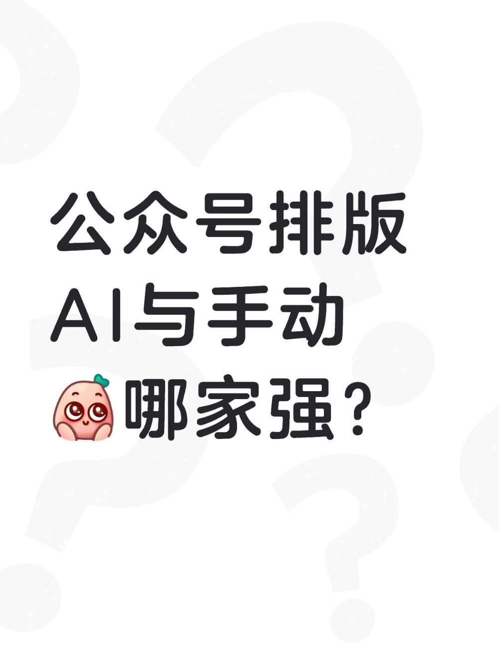 告别手动公众号排版,AI帮你1步到位