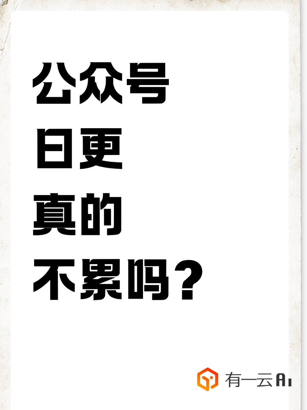 公众号日更的人,秘诀竟然是它?!