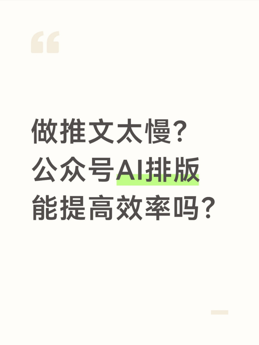公众号AI排版，做推文再也不崩溃？
