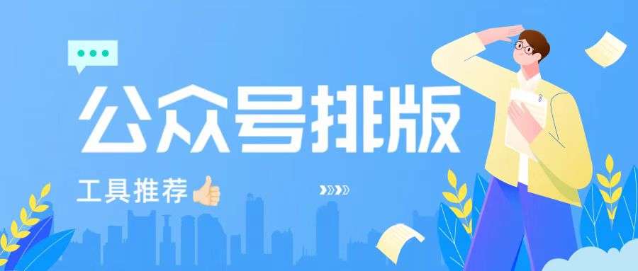 2026公众号排版模板，我是怎么一步步换到现在这套工具的