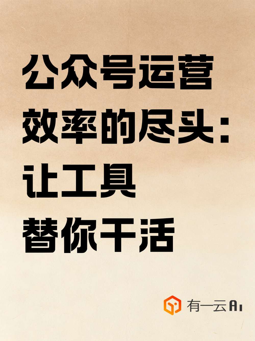 公众号运营效率的尽头,是让工具替你干活