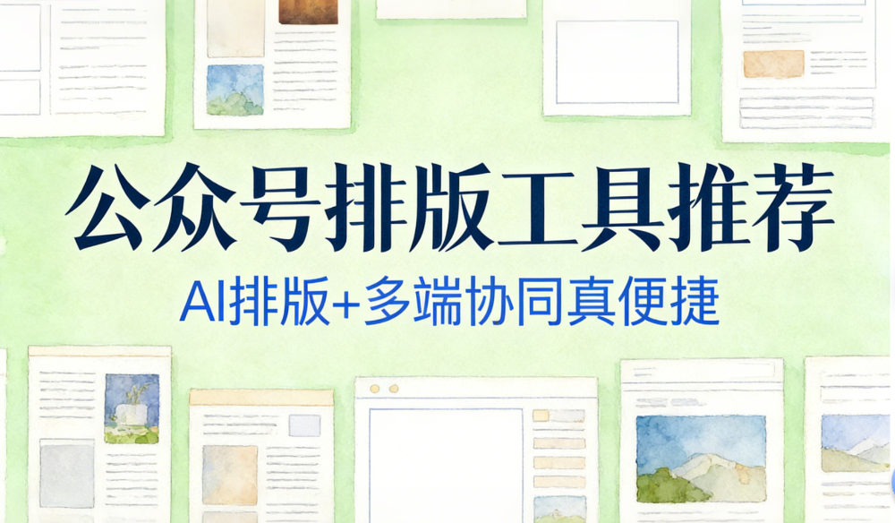 实测十大公众号排版工具，如何将排版耗时从2小时压缩至30秒？