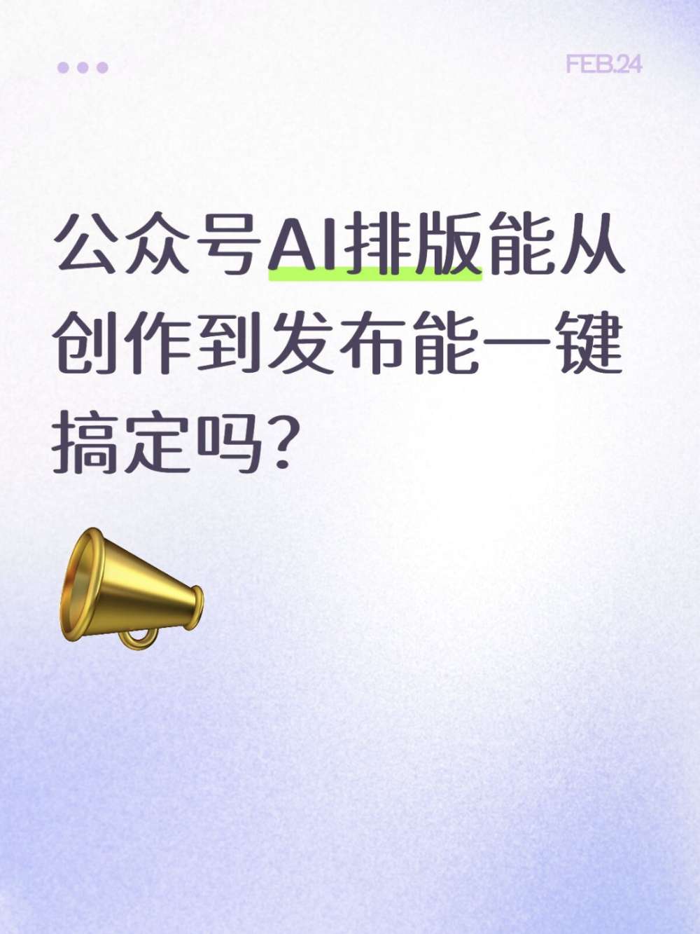 公众号AI排版真能让我告别排版内耗？