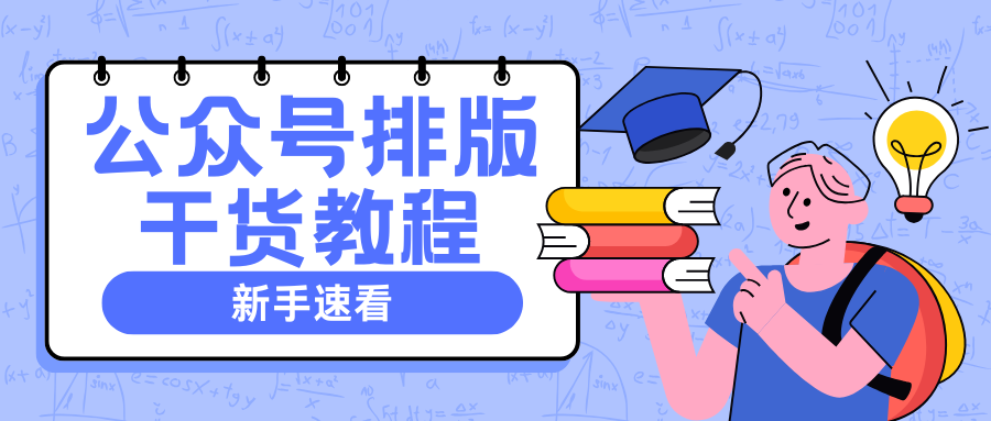 适合新手小白的排版法，一键搞定公众号排版