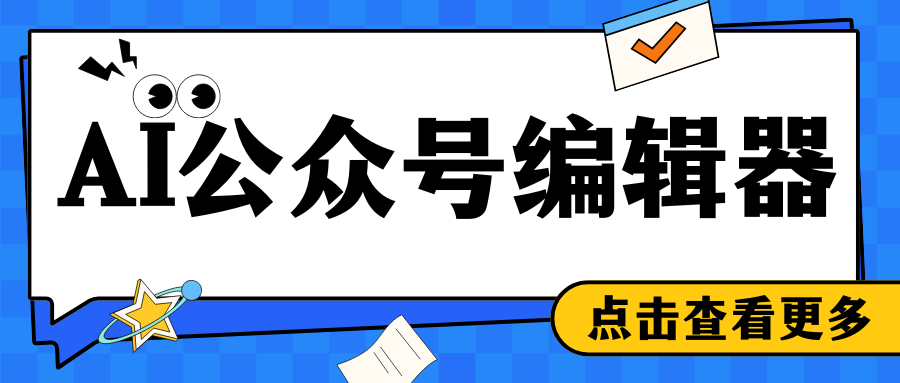AI公众号平台内容创作神器？不信看看这篇