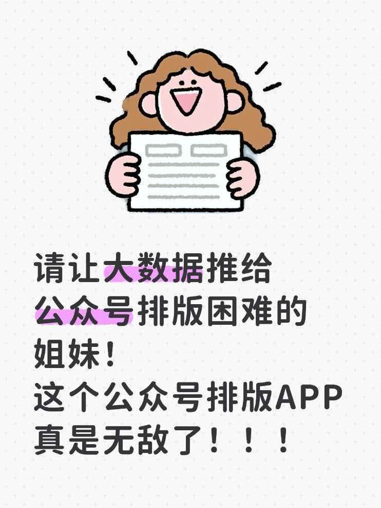 哇塞！这个公众号排版APP真的救我于水火