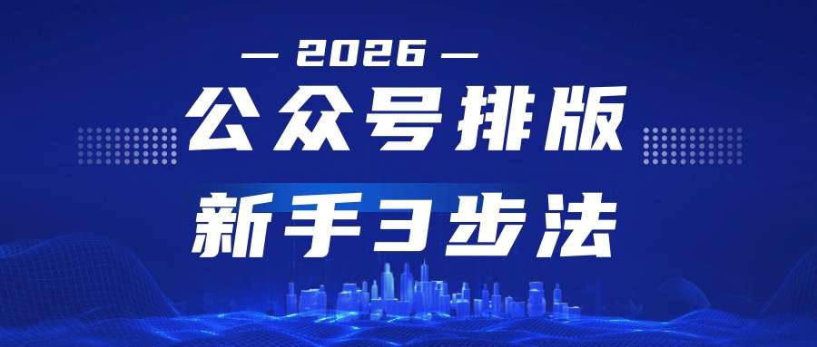 如何快速完成一篇公众号的排版（新手3步法）